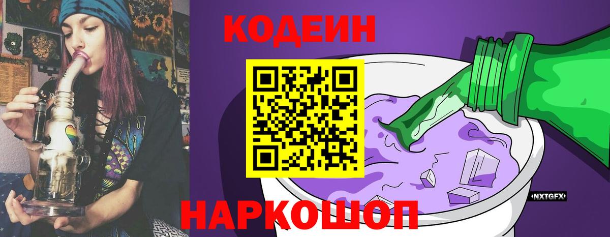 Кодеиновый сироп Lean Purple Drank Звенигород