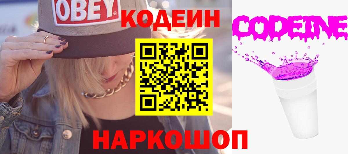 Звенигород  Кодеин напиток Lean (лин)  Кодеиновый сироп Lean Purple Drank  Вход с VPN 